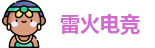 雷火电竞